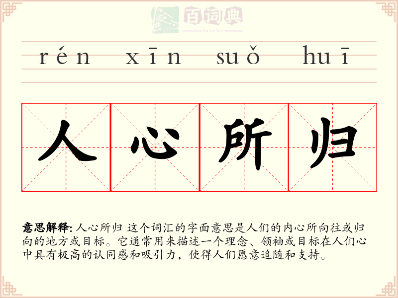 人心所归