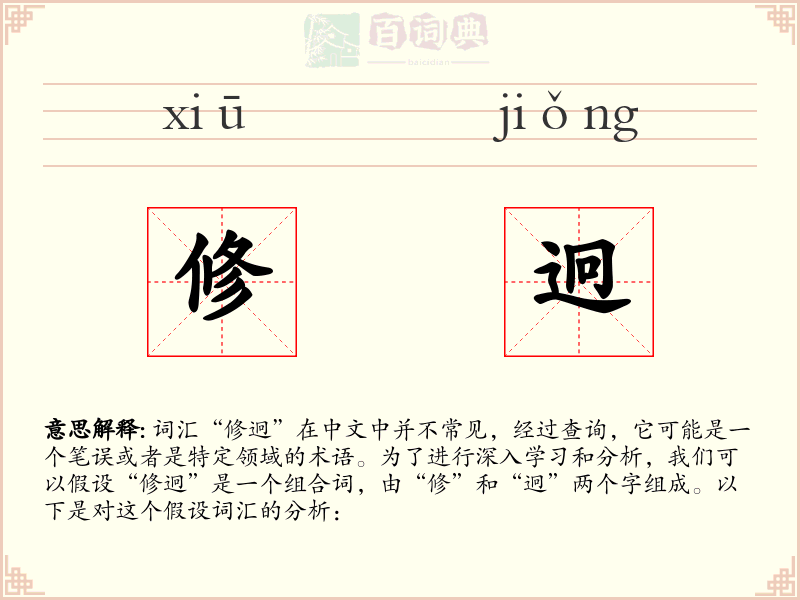 修迥