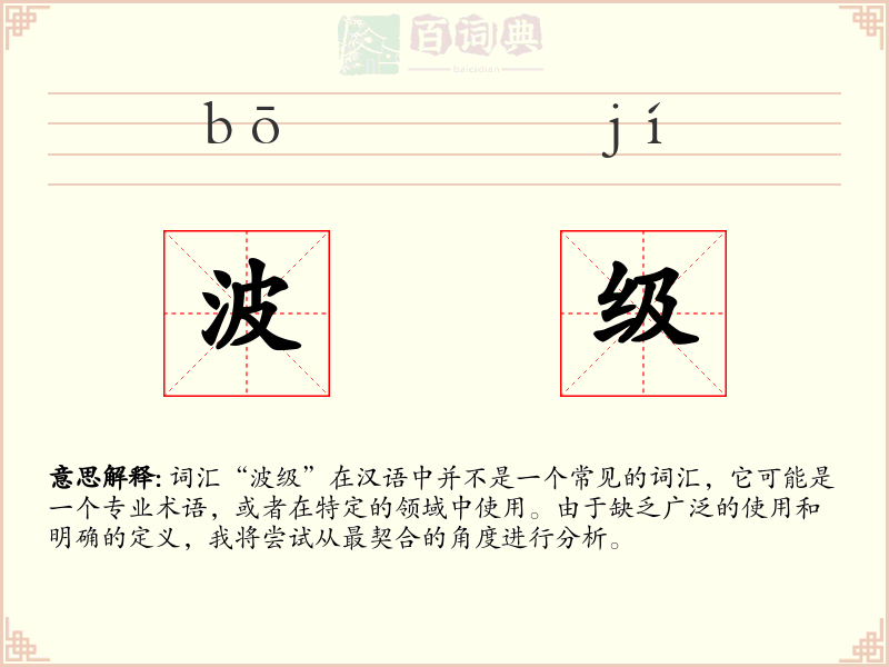 波级
