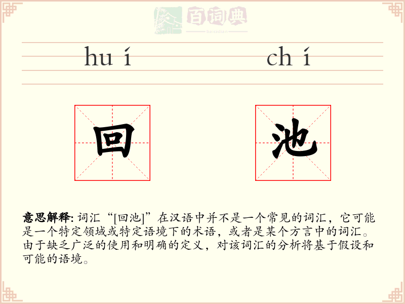 回池