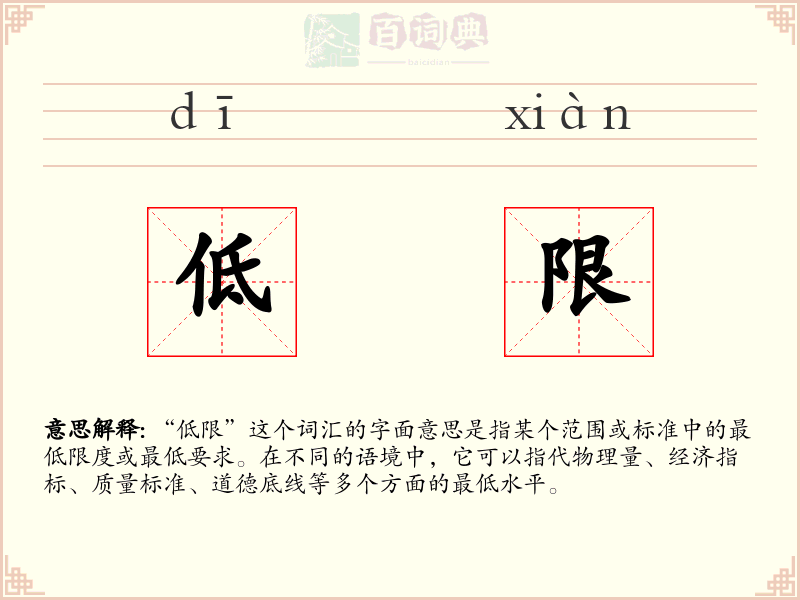 低限