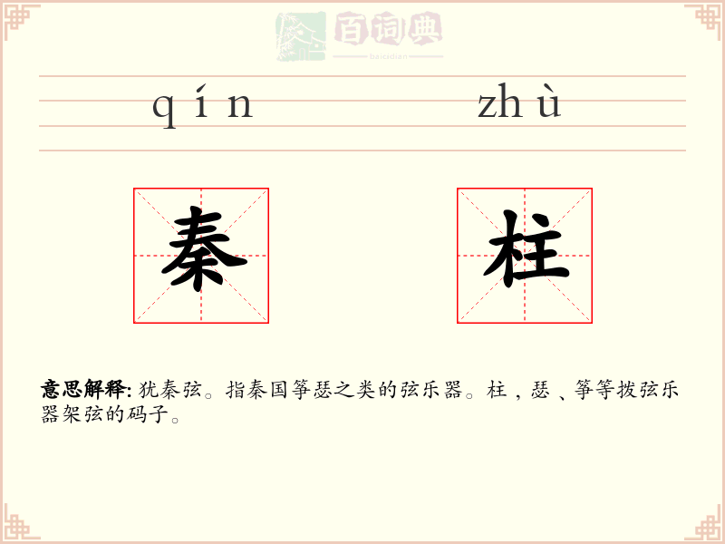 秦柱