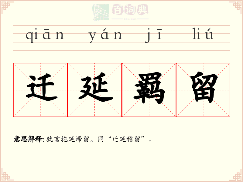 迁延羁留