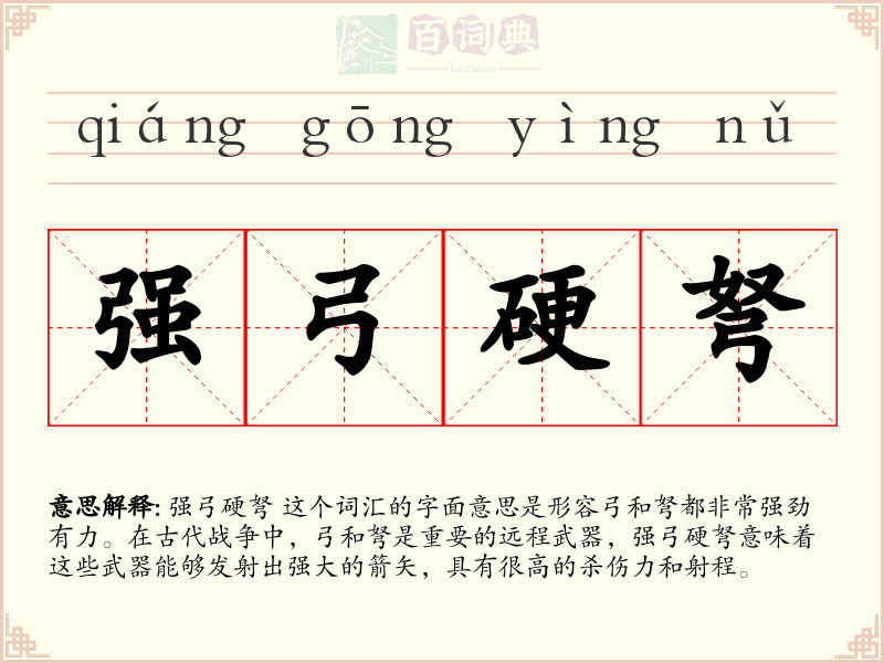 强弓硬弩