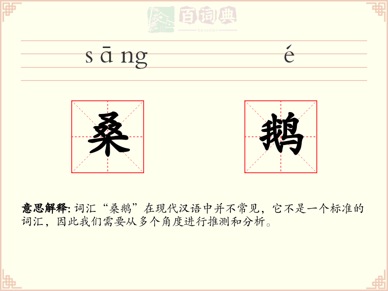 桑鹅