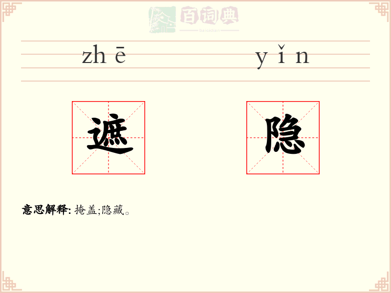 遮隐