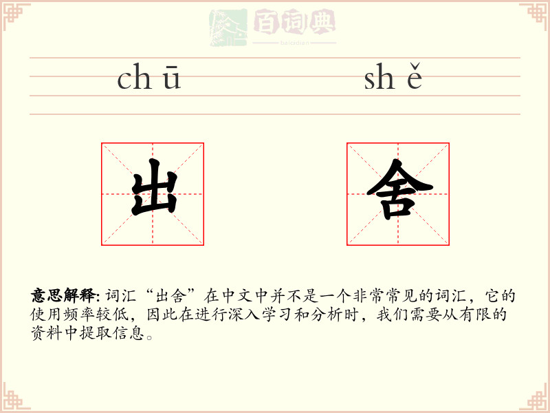 出舍