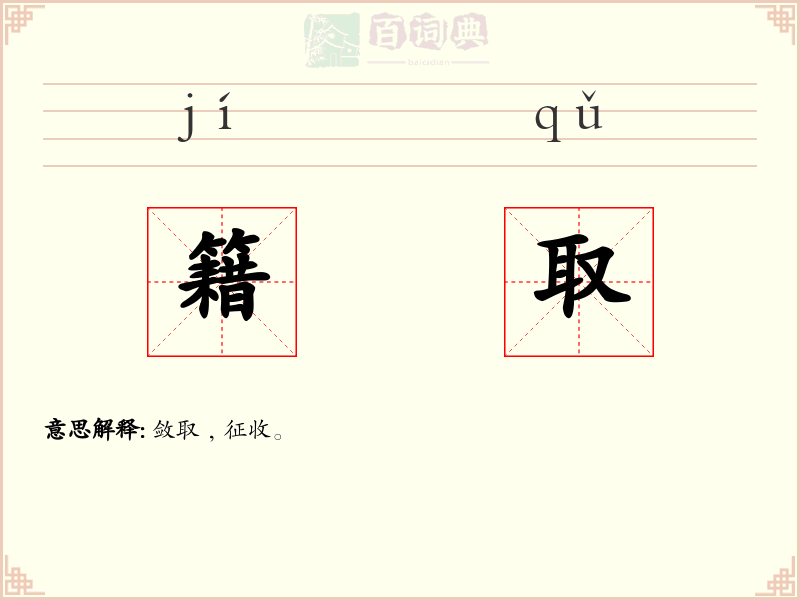 籍取