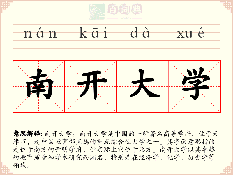 南开大学