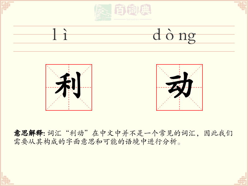 利动