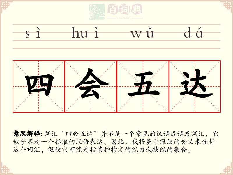 四会五达