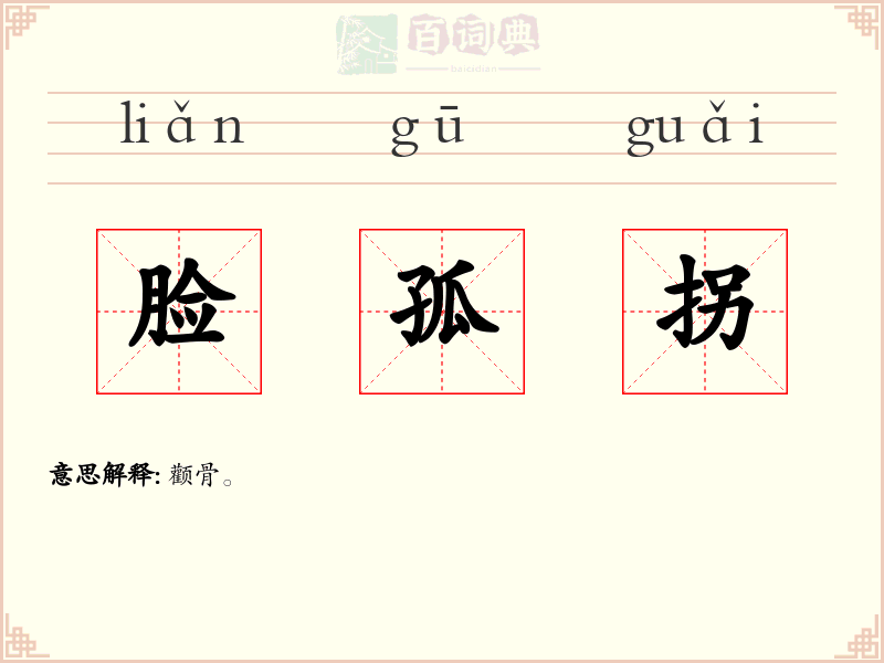 脸孤拐