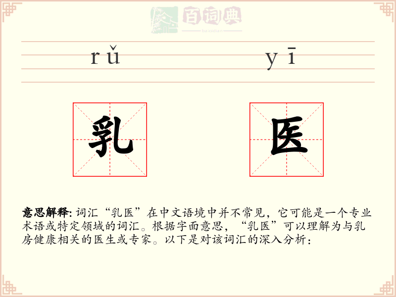 乳医