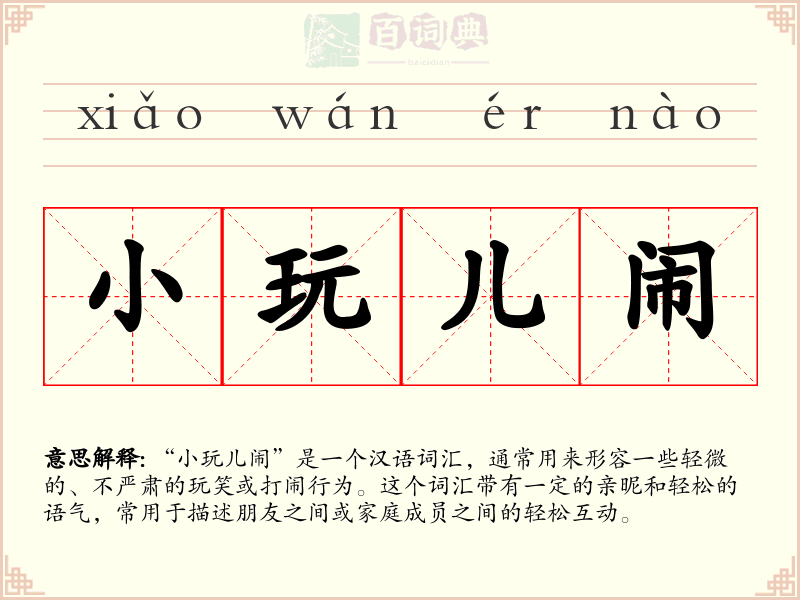 小玩儿闹