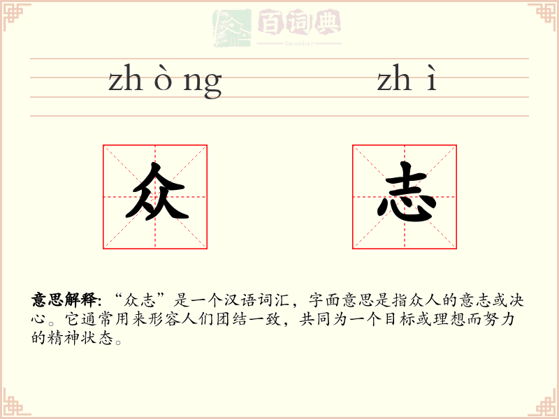 众志