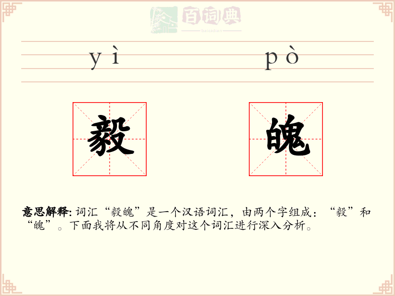 毅魄