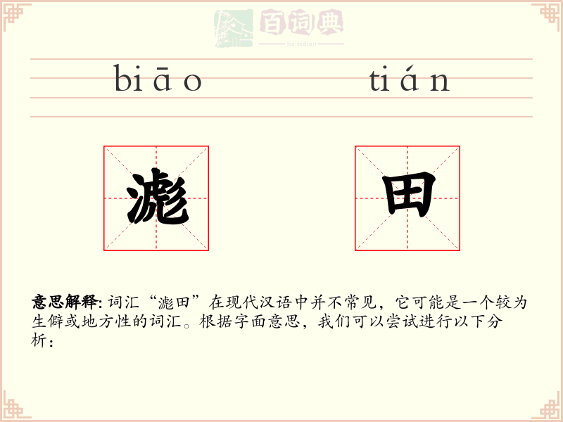 滮田