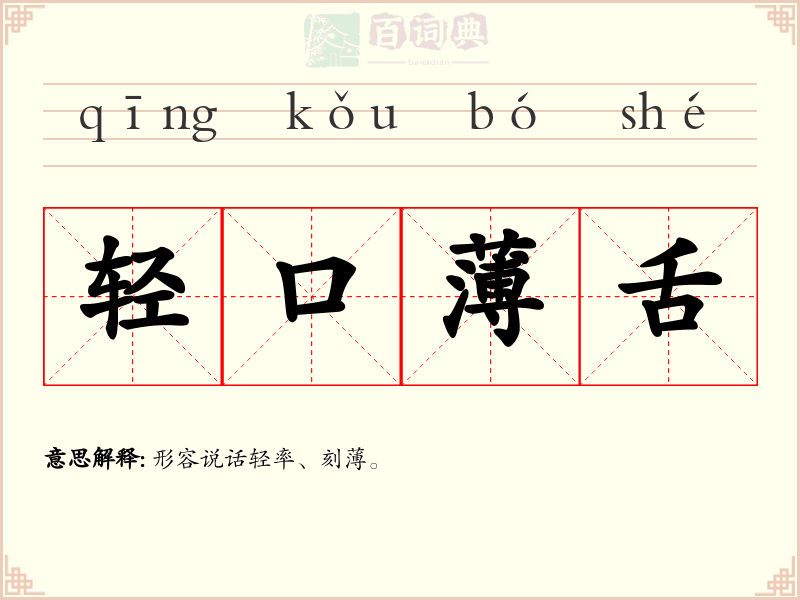 轻口薄舌