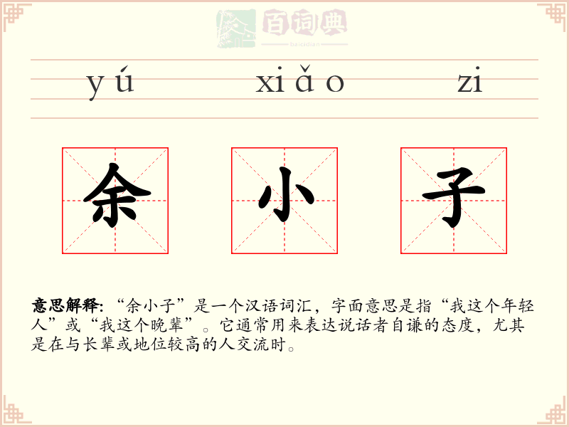 余小子