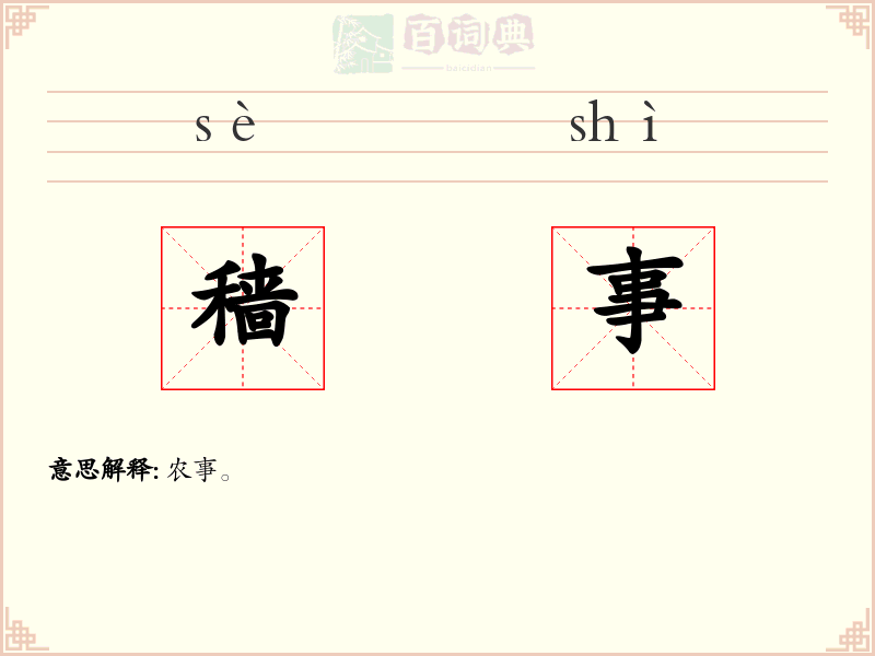 穑事
