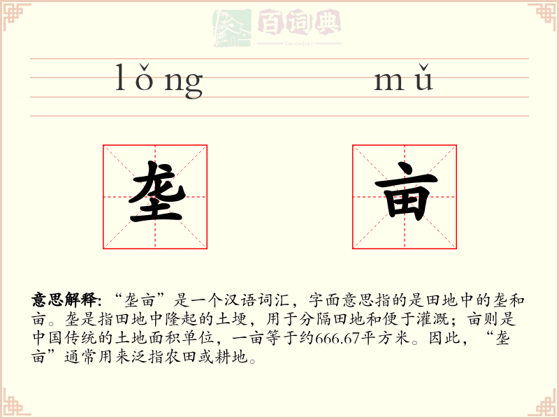 垄亩