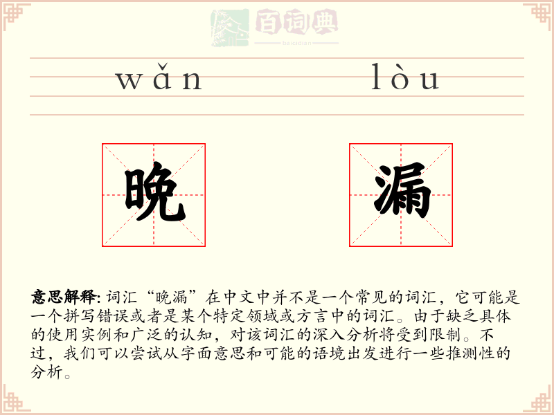 晩漏