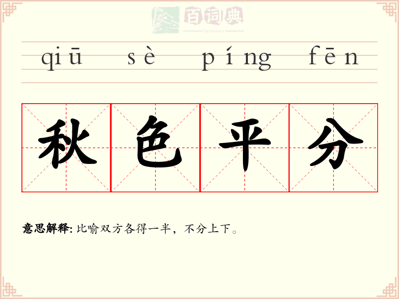 秋色平分