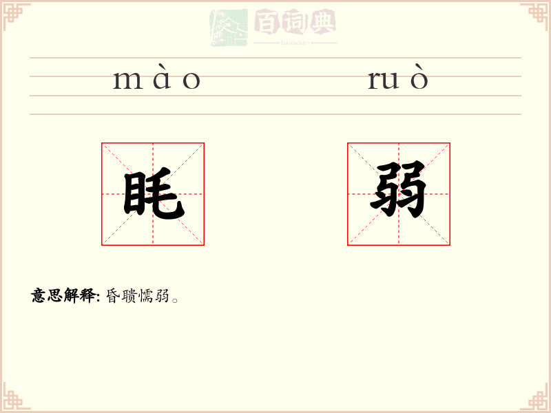 眊弱