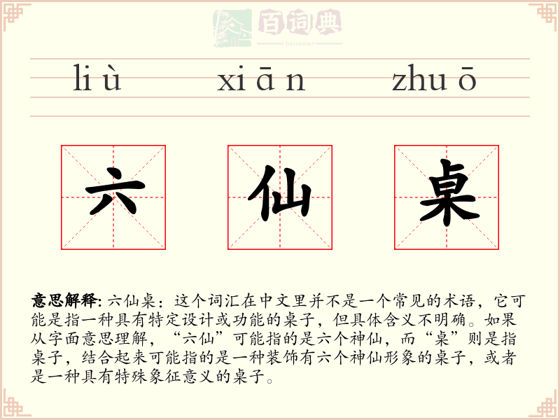 六仙桌