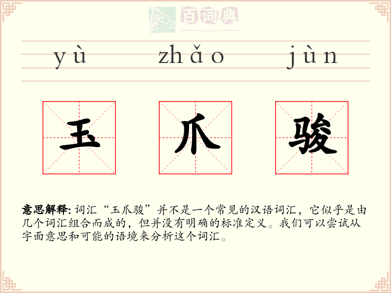玉爪骏