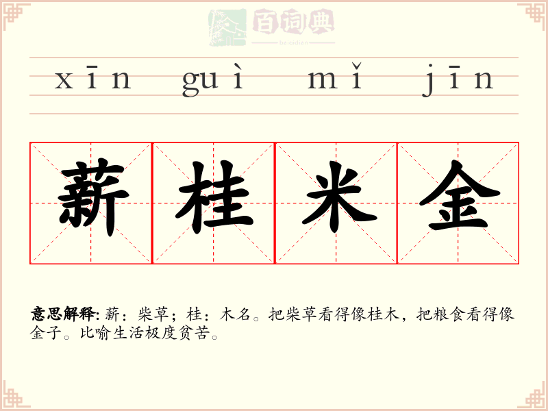 薪桂米金