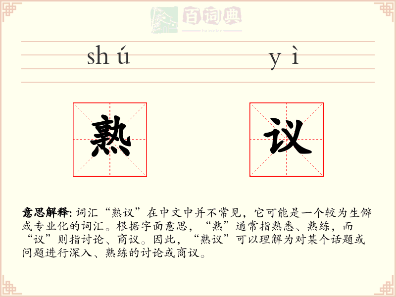 熟议