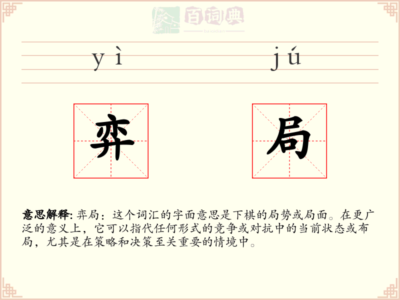 弈局
