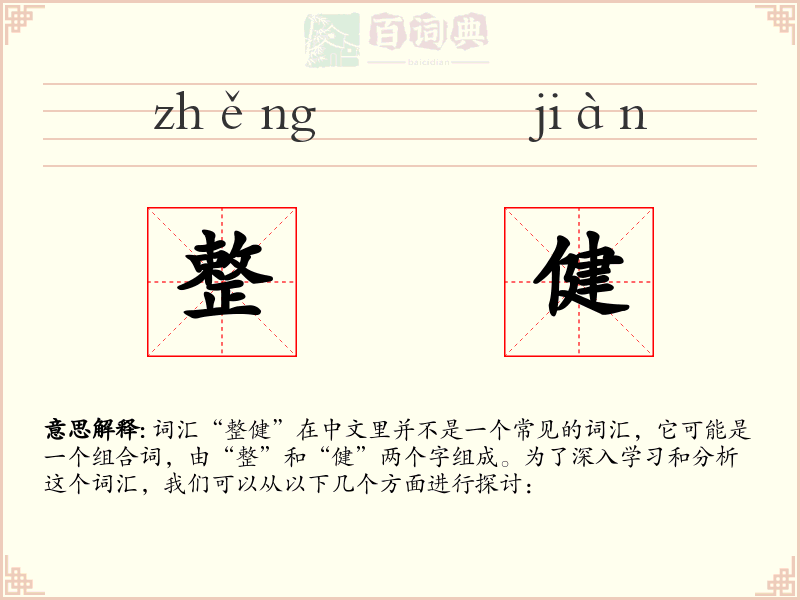 整健