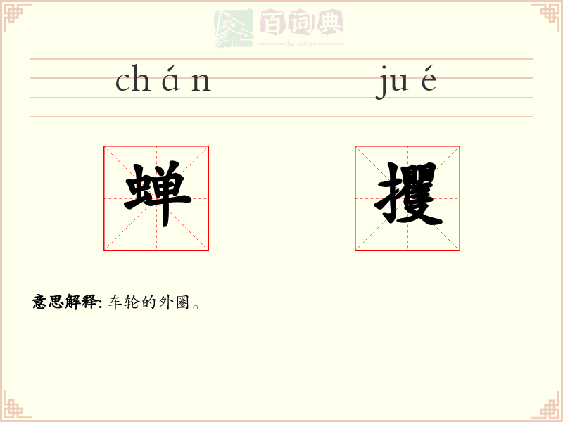 蝉攫