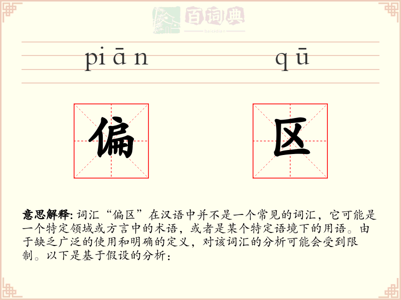 偏区