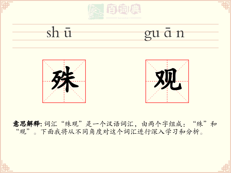 殊观