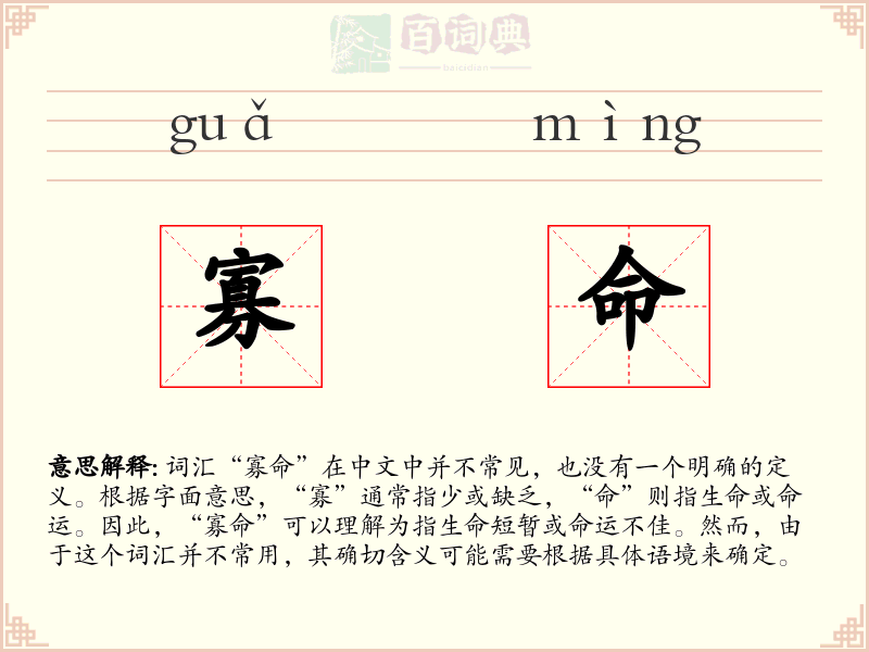 寡命