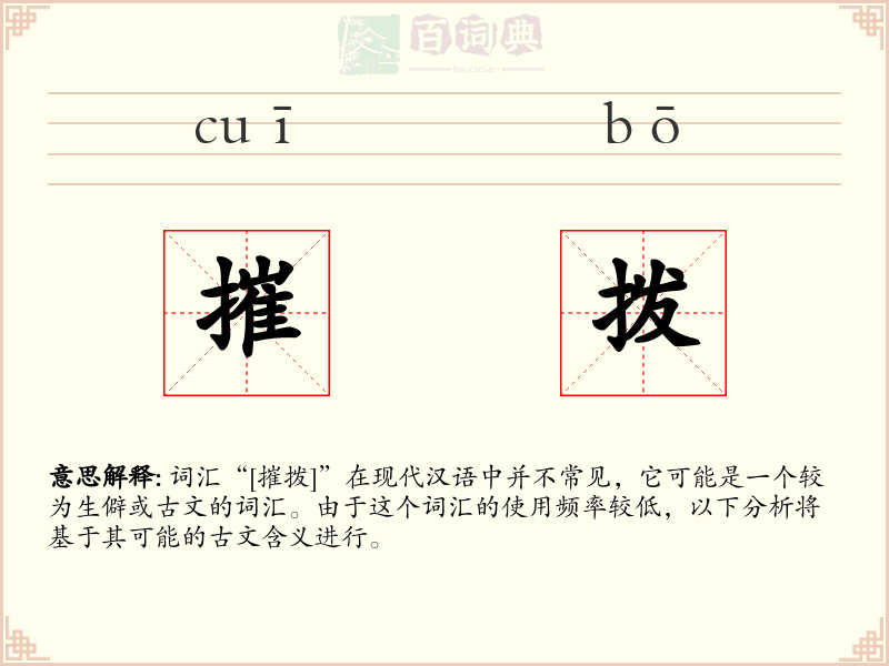 摧拨