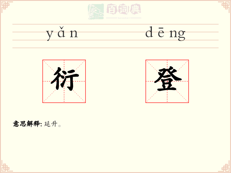 衍登