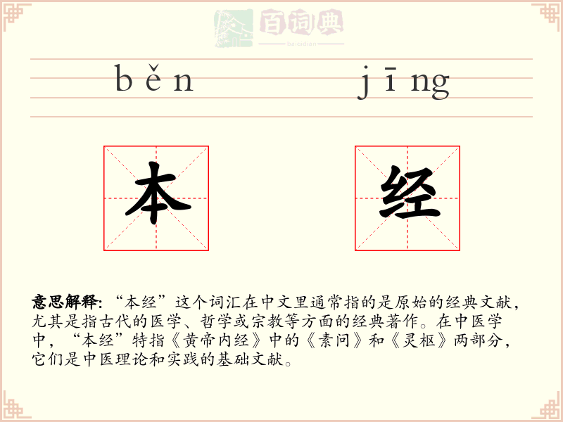 本经