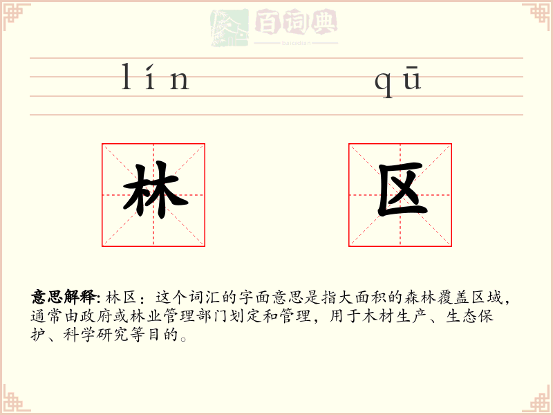 林区