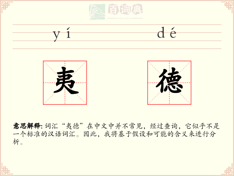 夷德