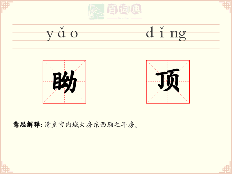 眑顶