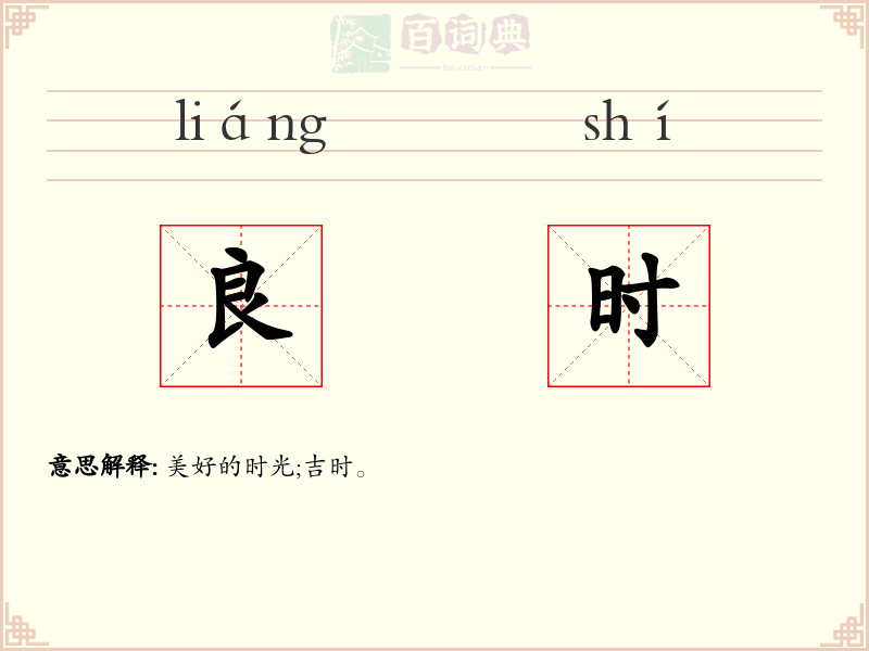 良时