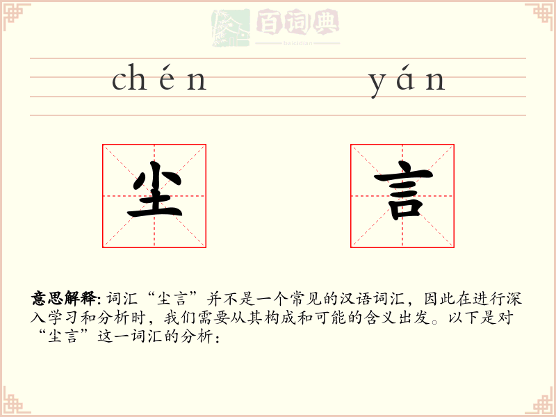 尘言