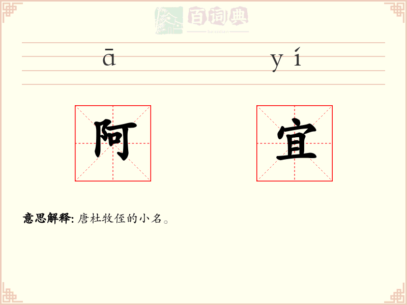 阿宜