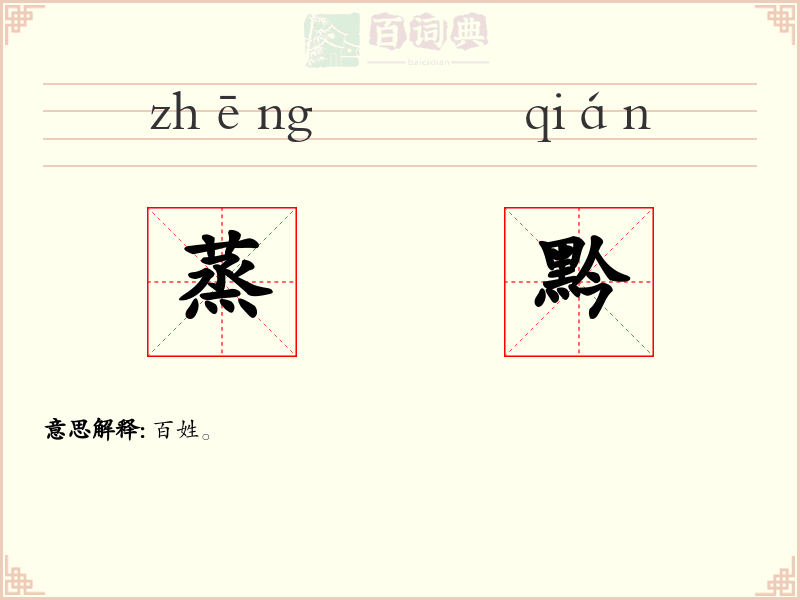 蒸黔