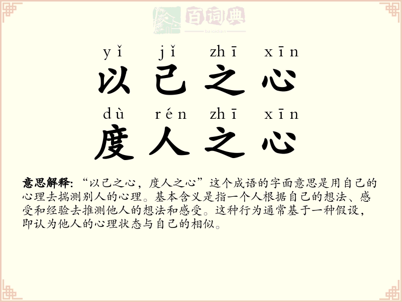 以己之心，度人之心