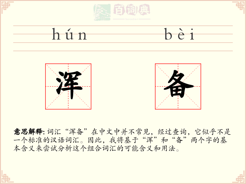浑备